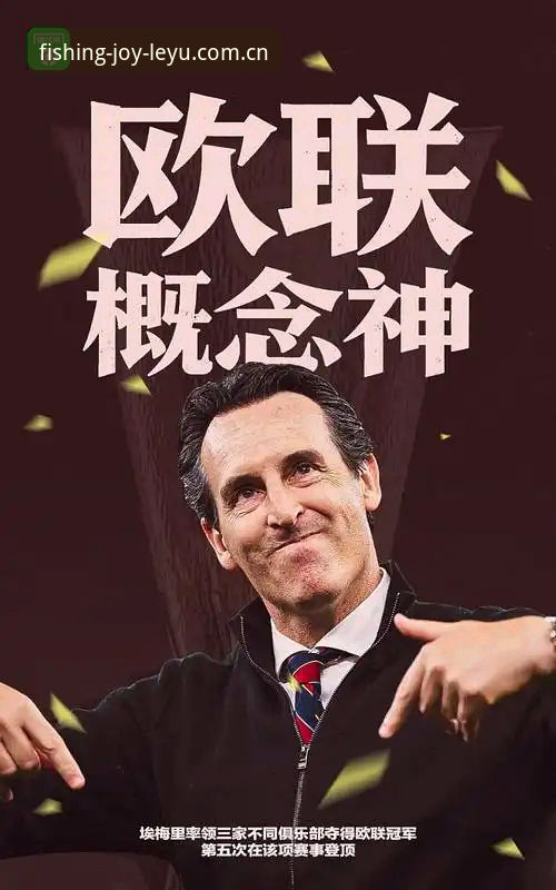 乐鱼官方网址手机版 乐鱼体育官网深度评测:阿斯顿维拉30年冠军荒终结,埃梅里5冠神话全面解析